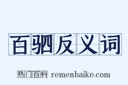 百驷反义词是什么意思的图片